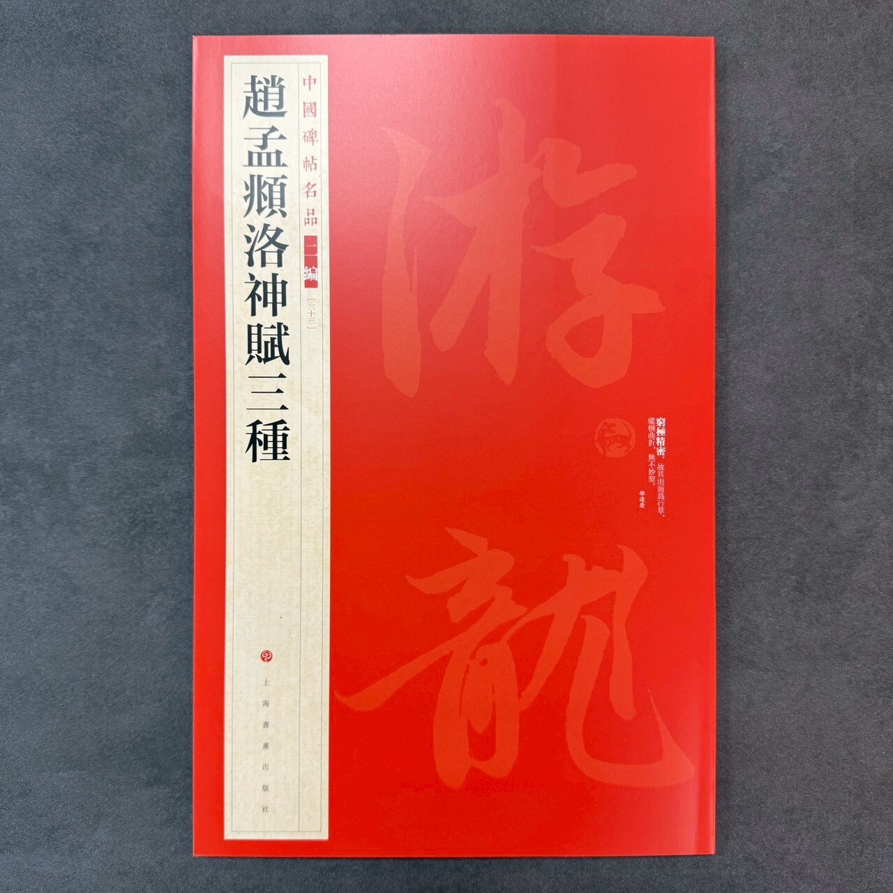 中國碑帖名品二編: (33)趙孟頫洛神賦三種
