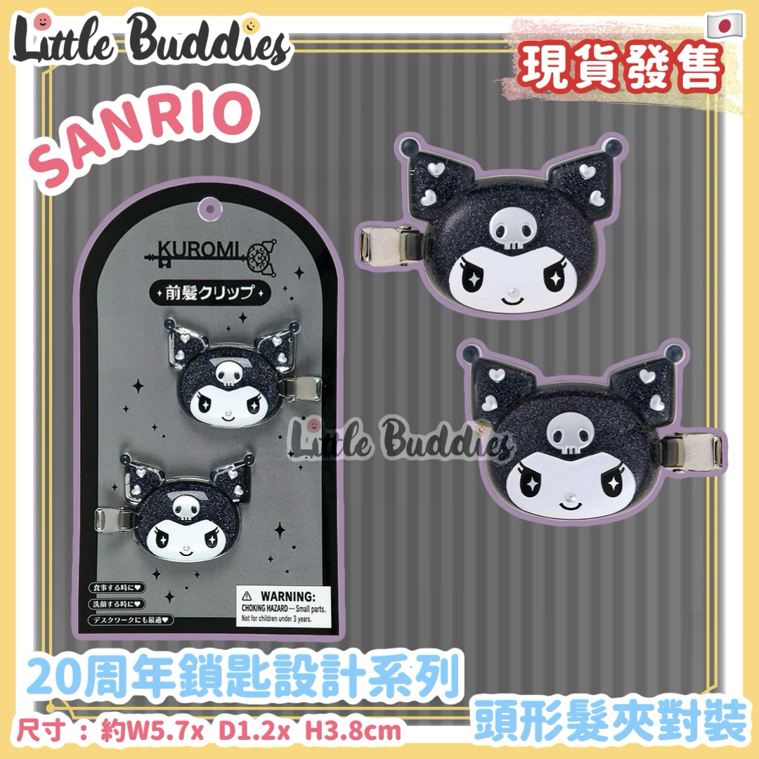 日本 Sanrio Kuromi 20周年鎖匙設計系列 - 頭形髮夾對裝