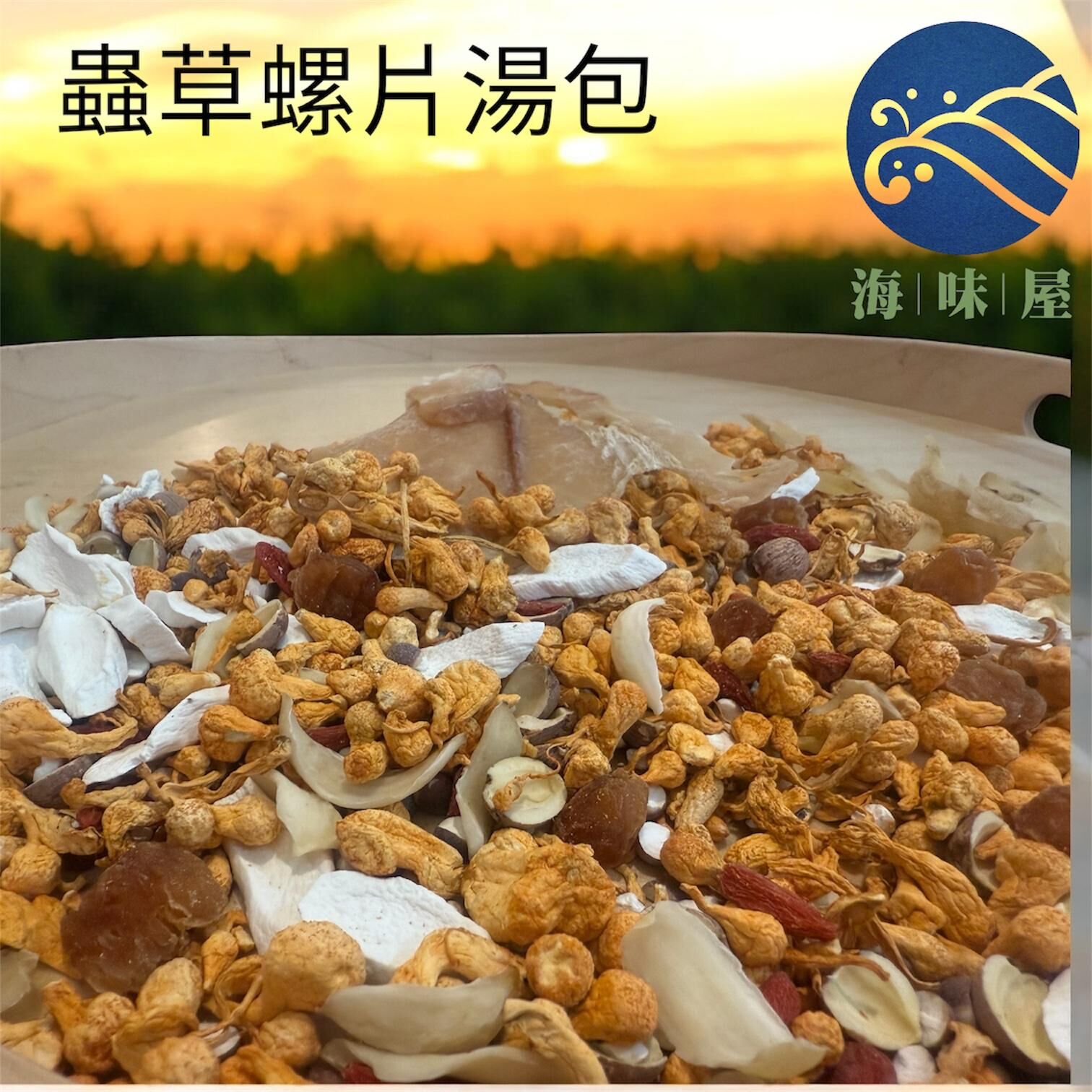 H20263 蟲草螺片湯包