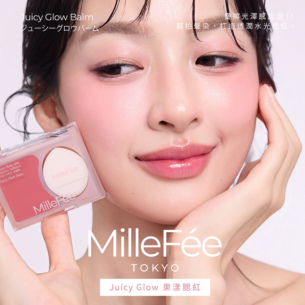 MilleFée Juicy Glow果漾腮紅(全4色) NEW