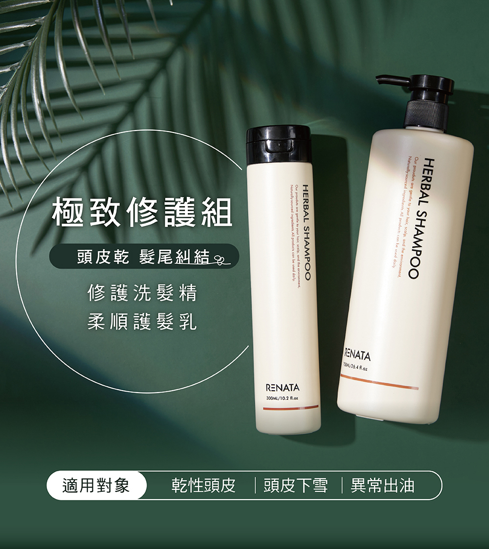 極致修護組,頭皮乾,髮尾糾結,修護洗髮精,柔順護髮乳,適用對象,乾性頭皮,頭皮下雪,異常出油