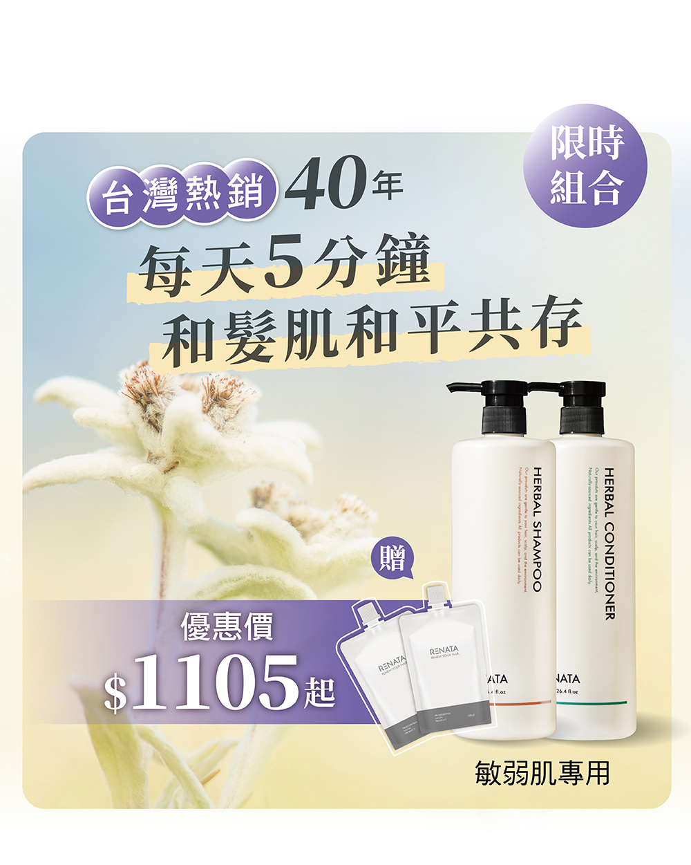 台灣熱銷40年,每天五分鐘和髮肌和平共存,優惠價,限時組合,敏弱肌專用