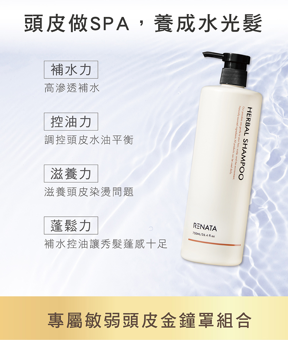 頭皮做SPA,養成水光髮,補水力,高滲透補水,控油力,調控頭皮水油平衡,滋養力,滋養頭皮染燙問題,蓬鬆力,補水控油讓秀髮蓬感十足,專屬敏弱頭皮金鐘罩組合