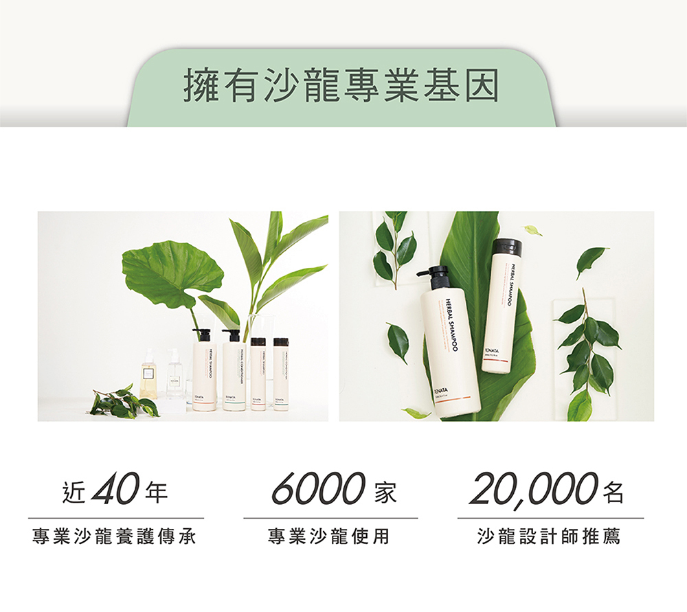 擁有沙龍專業基因,近40年,專業沙龍養護傳承,6000家專業沙龍使用,20000名沙龍設計師推薦