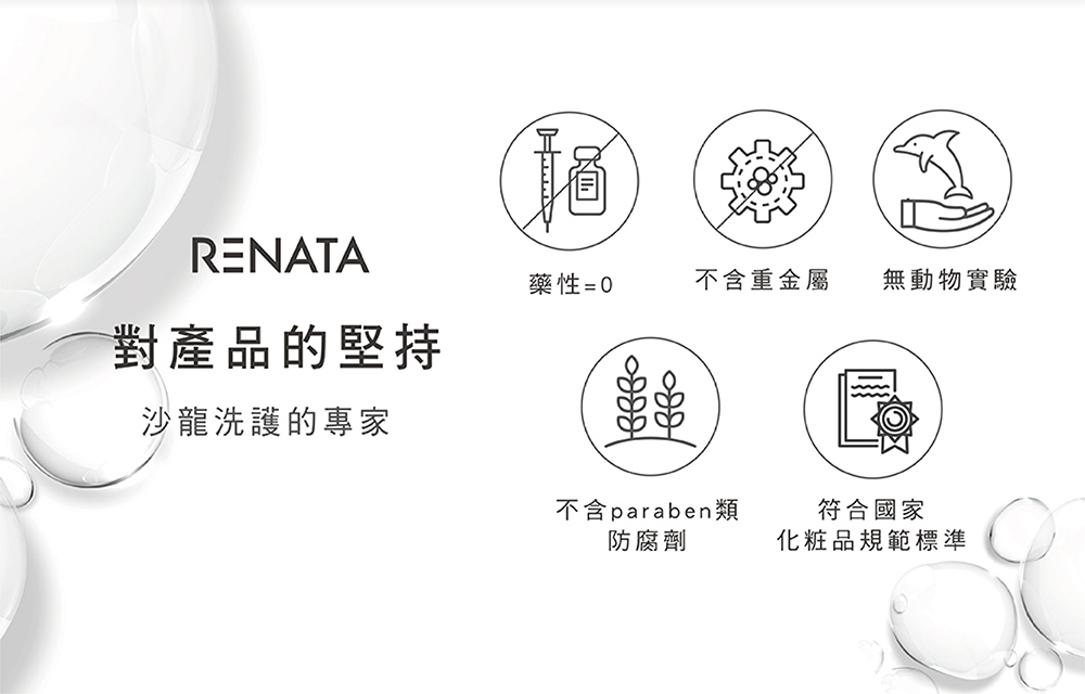 RENARA對產品的堅持,沙龍護的專家,無藥性,不含重金屬,無動物實驗,不含paraben類防腐劑,符合國家化妝品規範標準