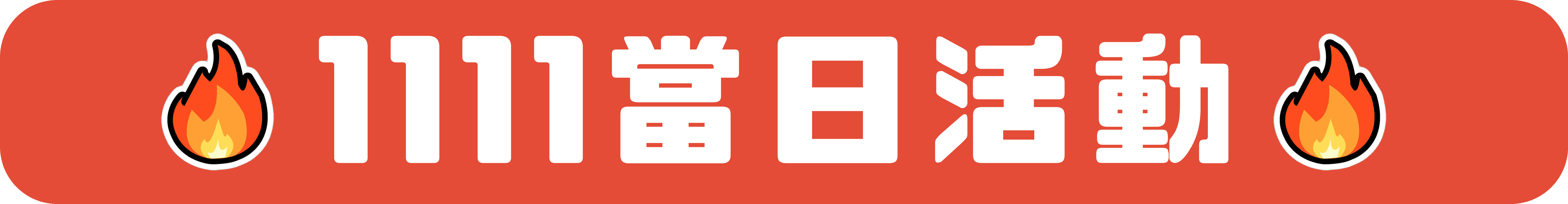 加碼活動