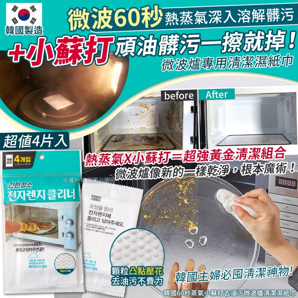 韓國60秒蒸氣小蘇打去油污微波爐清潔濕紙巾-4片