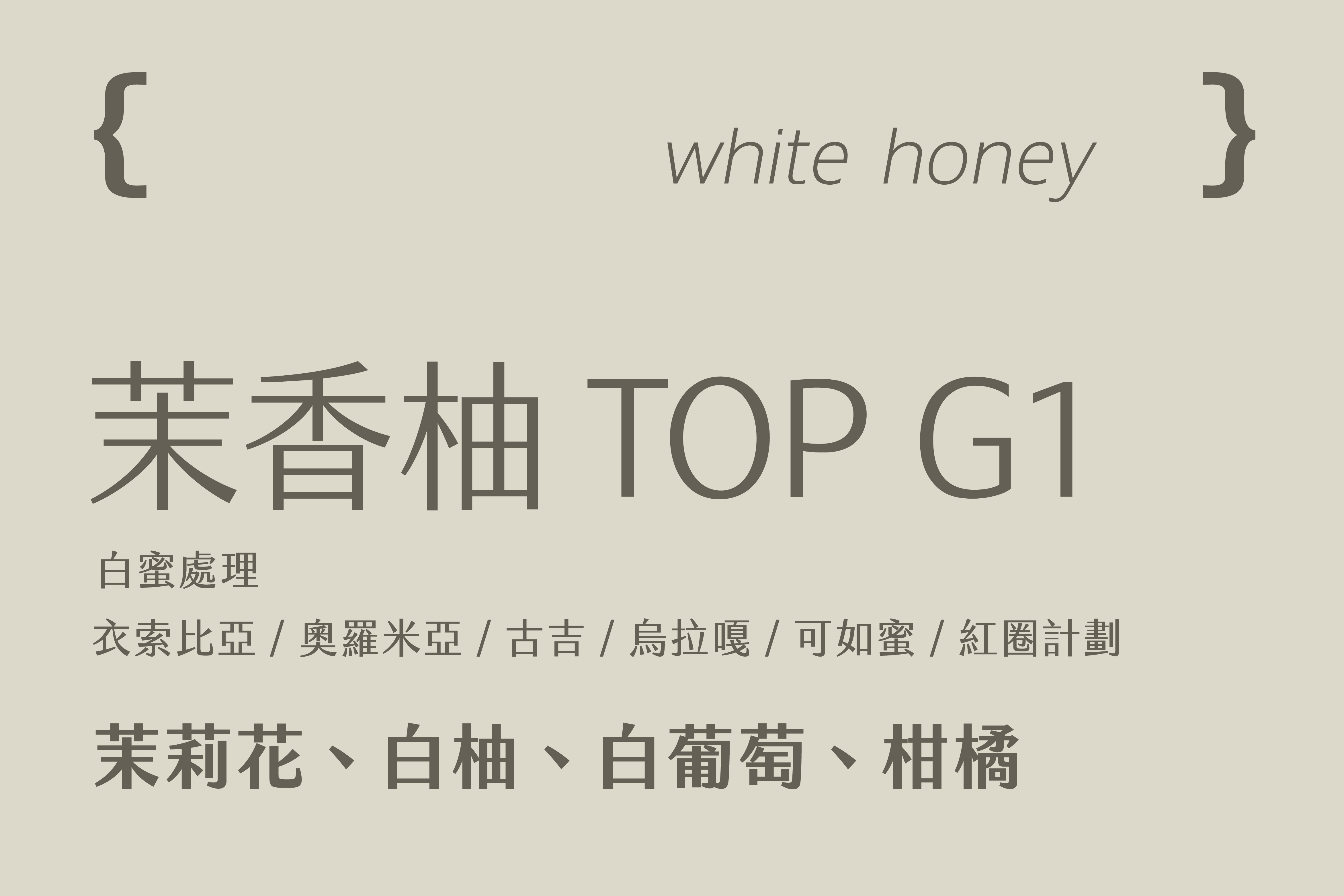 衣索比亞 奧羅米亞 茉香柚 TOP G1  (200g)