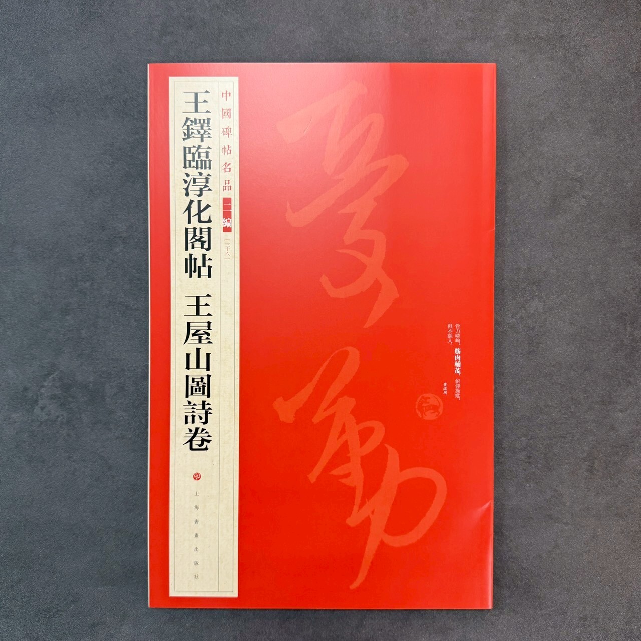 中國碑帖名品二編: (36)王鐸臨淳化閣帖王屋山圖詩卷