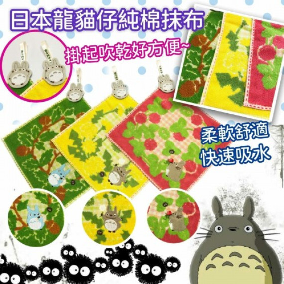 日本 龍貓仔抺手巾(一套3入 / 每款各1)