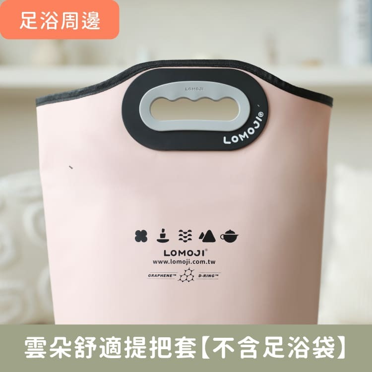 足浴周邊｜雲朵舒適提把套(2入/組)【不含足浴袋】符合人體工學，足浴袋專用減壓配件，減輕提重壓力