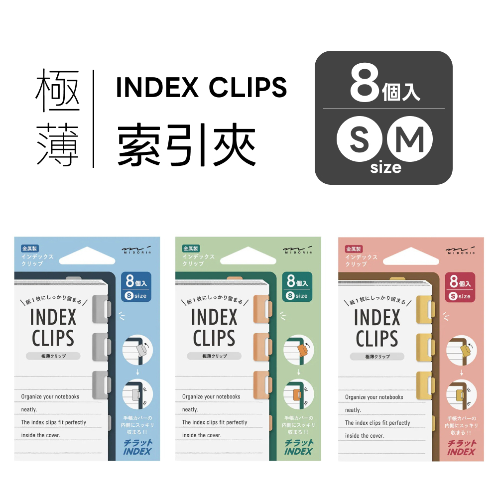 輕巧索引夾 書籤 INDEX / midori / 日本