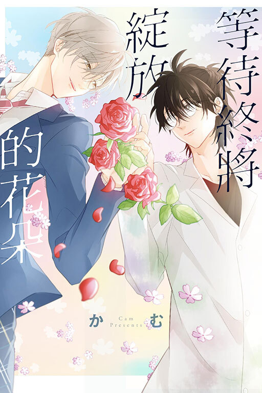 等待終將綻放的花朵（全一冊）