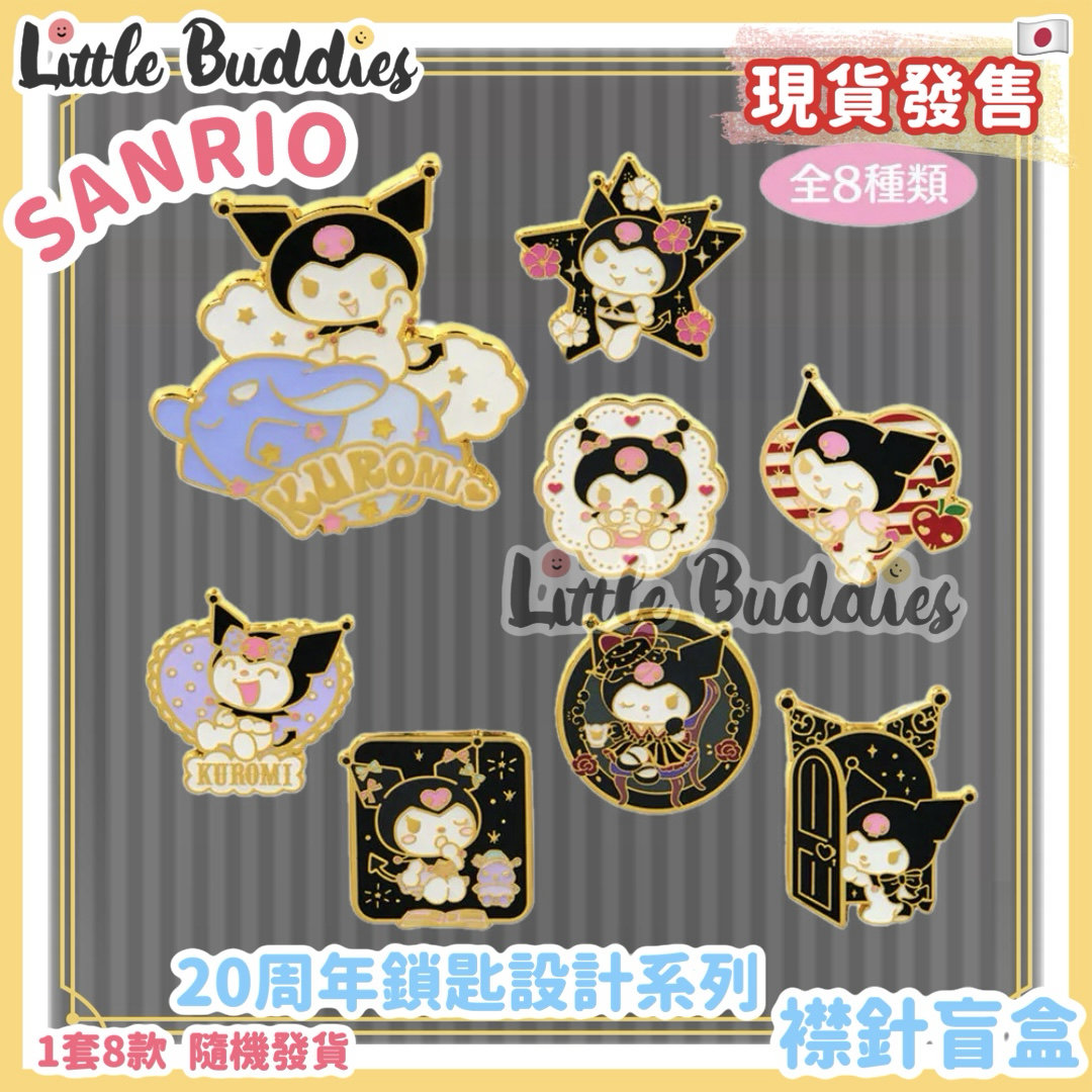 日本 Sanrio Kuromi 20周年鎖匙設計系列 - 襟針盲盒