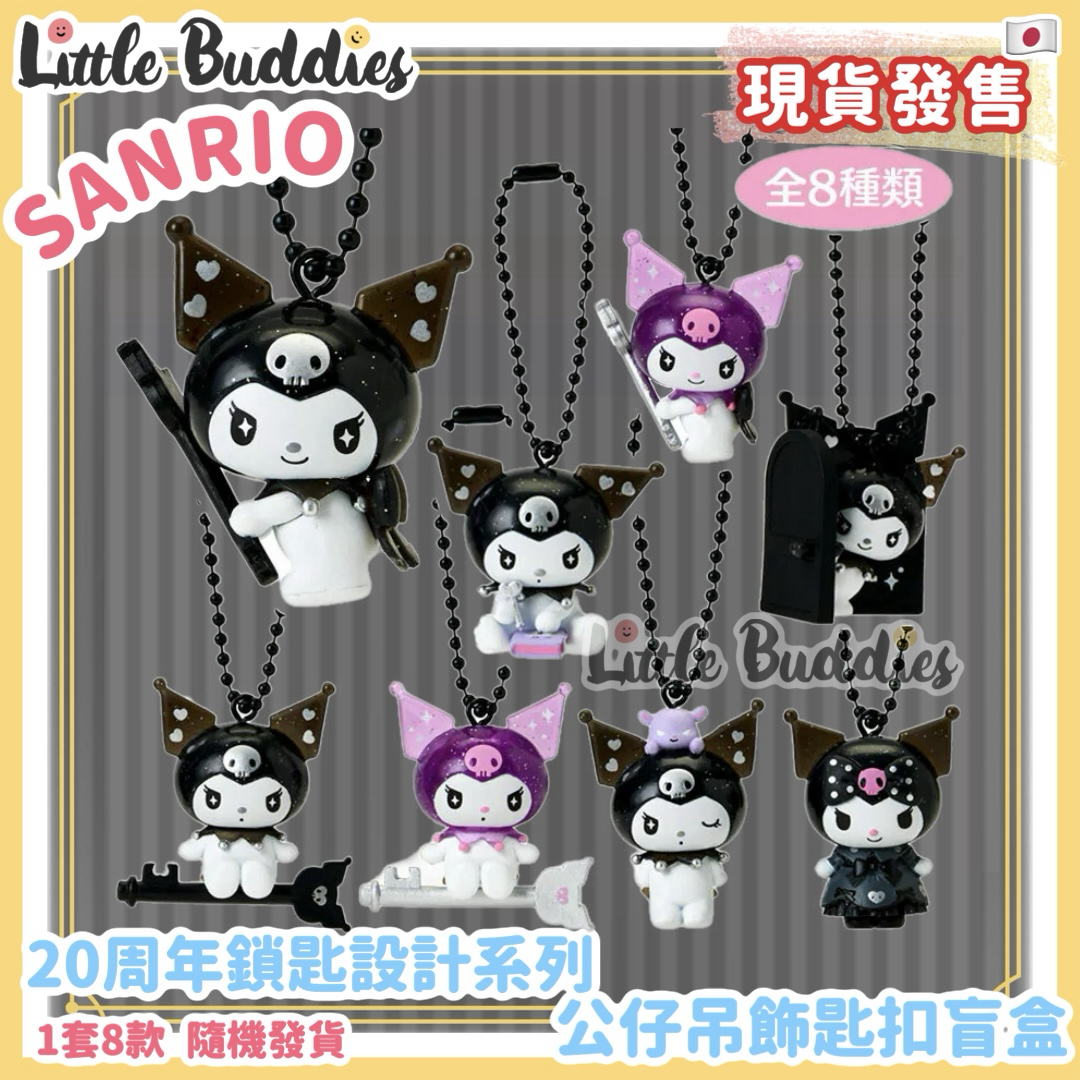 日本 Sanrio Kuromi 20周年鎖匙設計系列 - 公仔吊飾匙扣盲盒