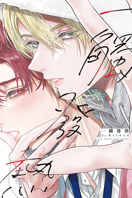 一觸發熱 (全一冊)