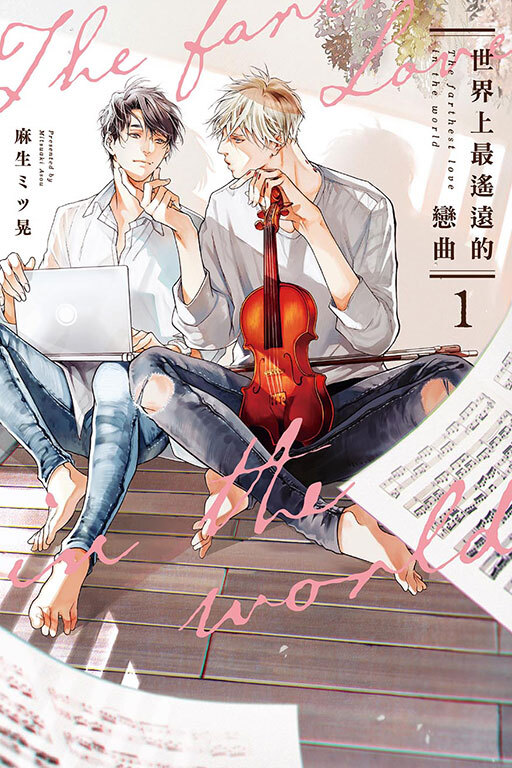 世界上最遙遠的戀曲 1
