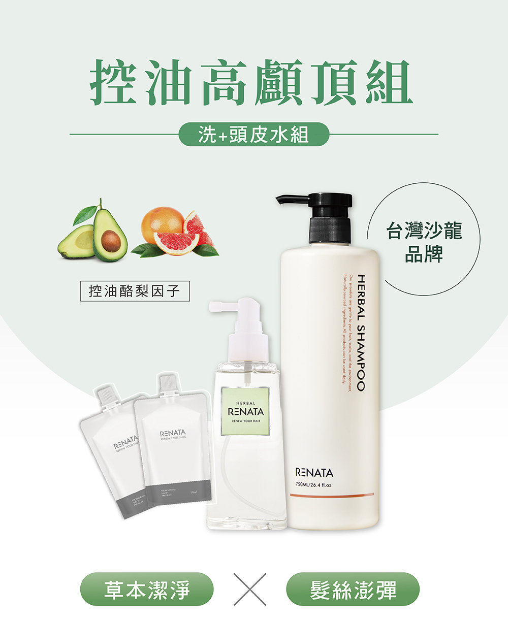 控油高顱頂組,台灣沙龍品牌,控油酪梨因子,草本潔淨,髮絲澎彈