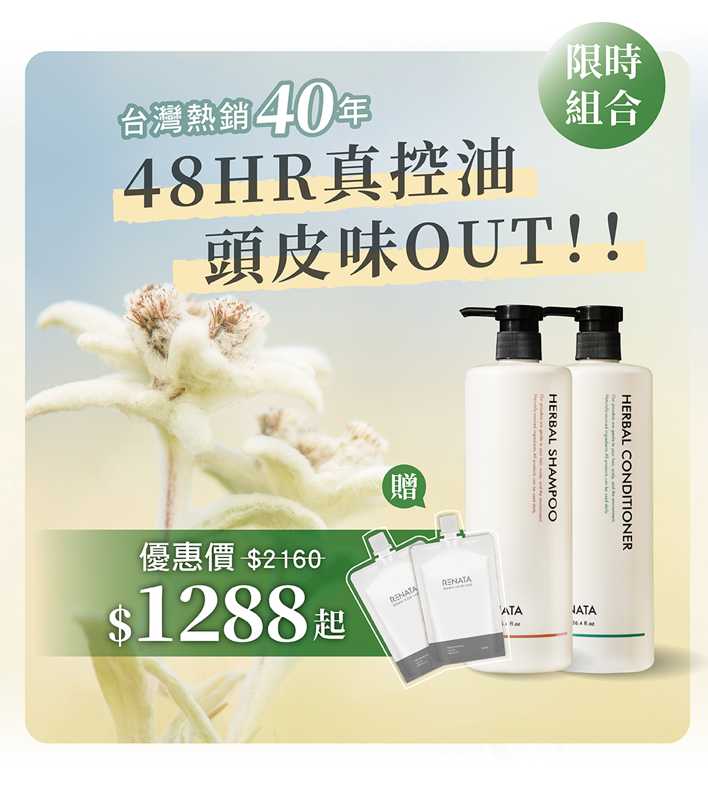 台灣熱銷40年,48小時真控油,頭皮味OUT,優惠價,限時組合