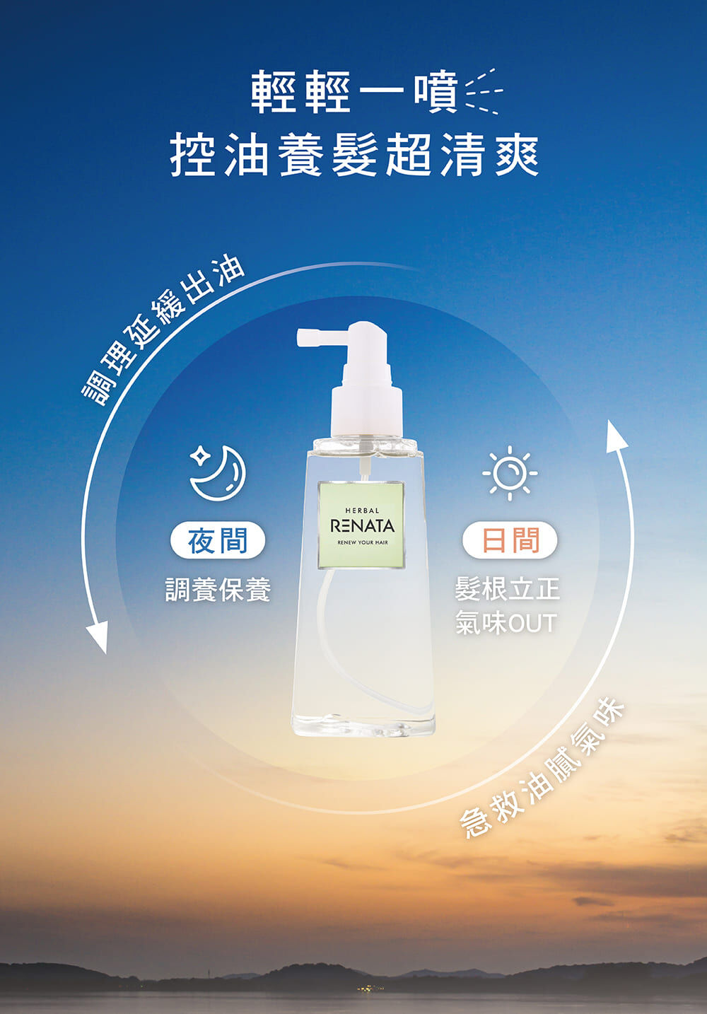 輕輕一噴,控油養髮超清爽,調理延緩出油,夜間調養保養,日間髮根立正,氣味OUT,急救油膩氣味,48小時有感控油,洗出蓬鬆髮量