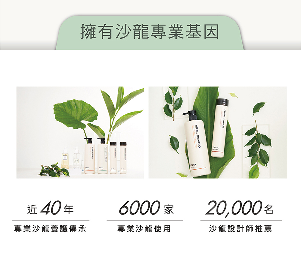 擁有沙龍專業基因,近40年,專業沙龍養護傳承,6000家專業沙龍使用,20000名沙龍設計師推薦