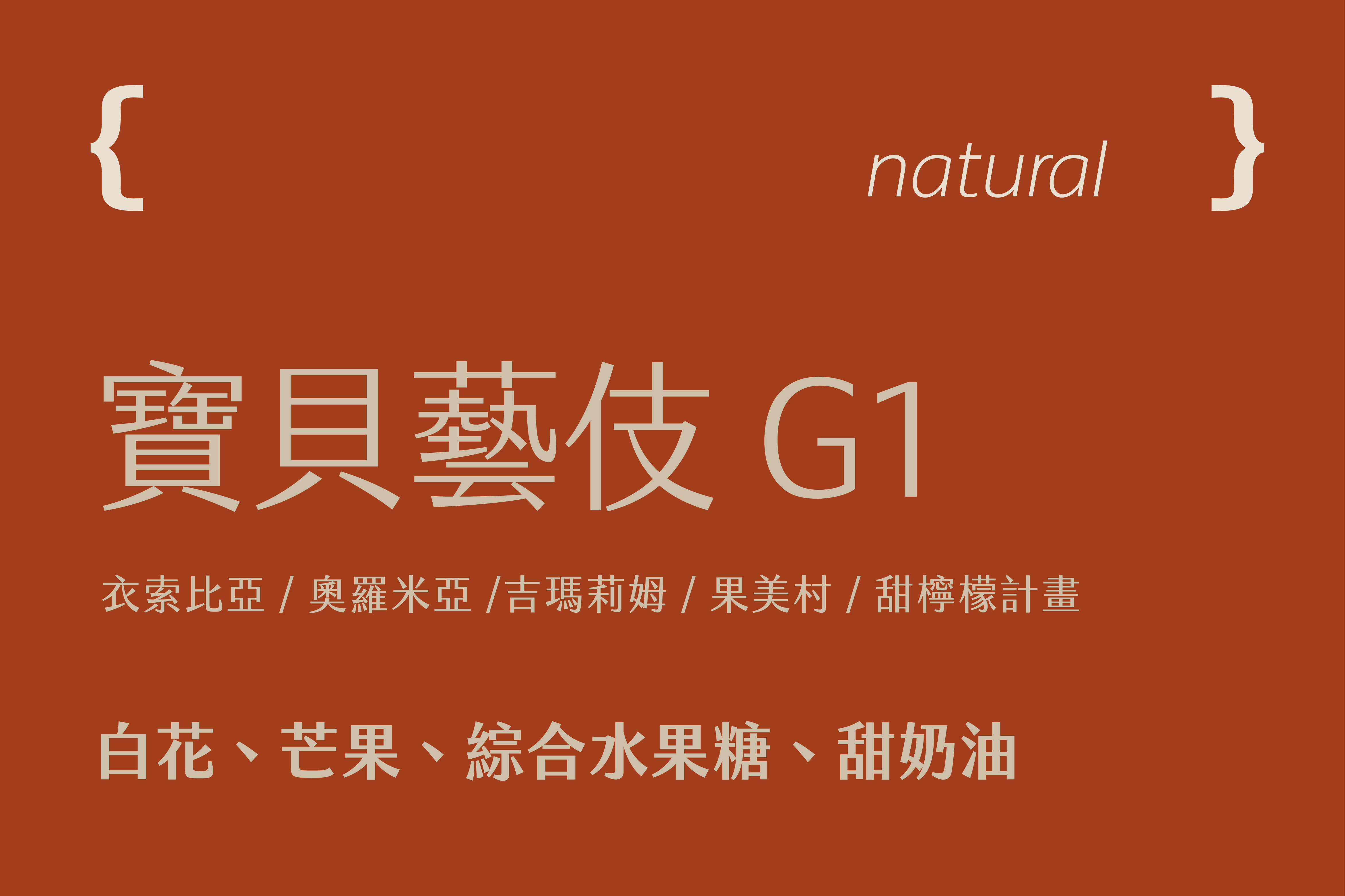 衣索比亞 奧羅米亞 甜檸檬計畫 寶貝藝伎G1 日曬 (200g)