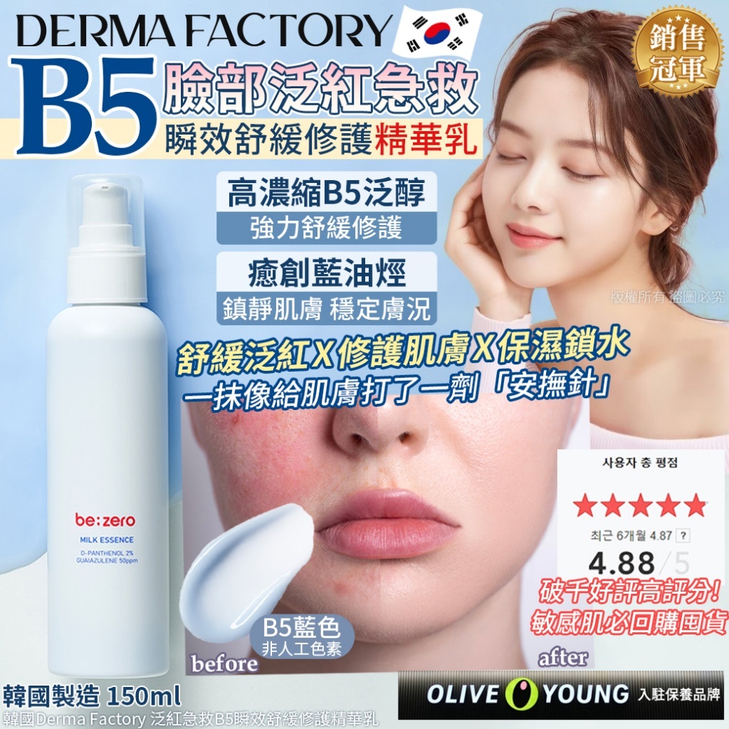 (預購商品 10/27收單) 韓國Derma Factory 泛紅急救B5瞬效舒緩修護精華乳-150ml
