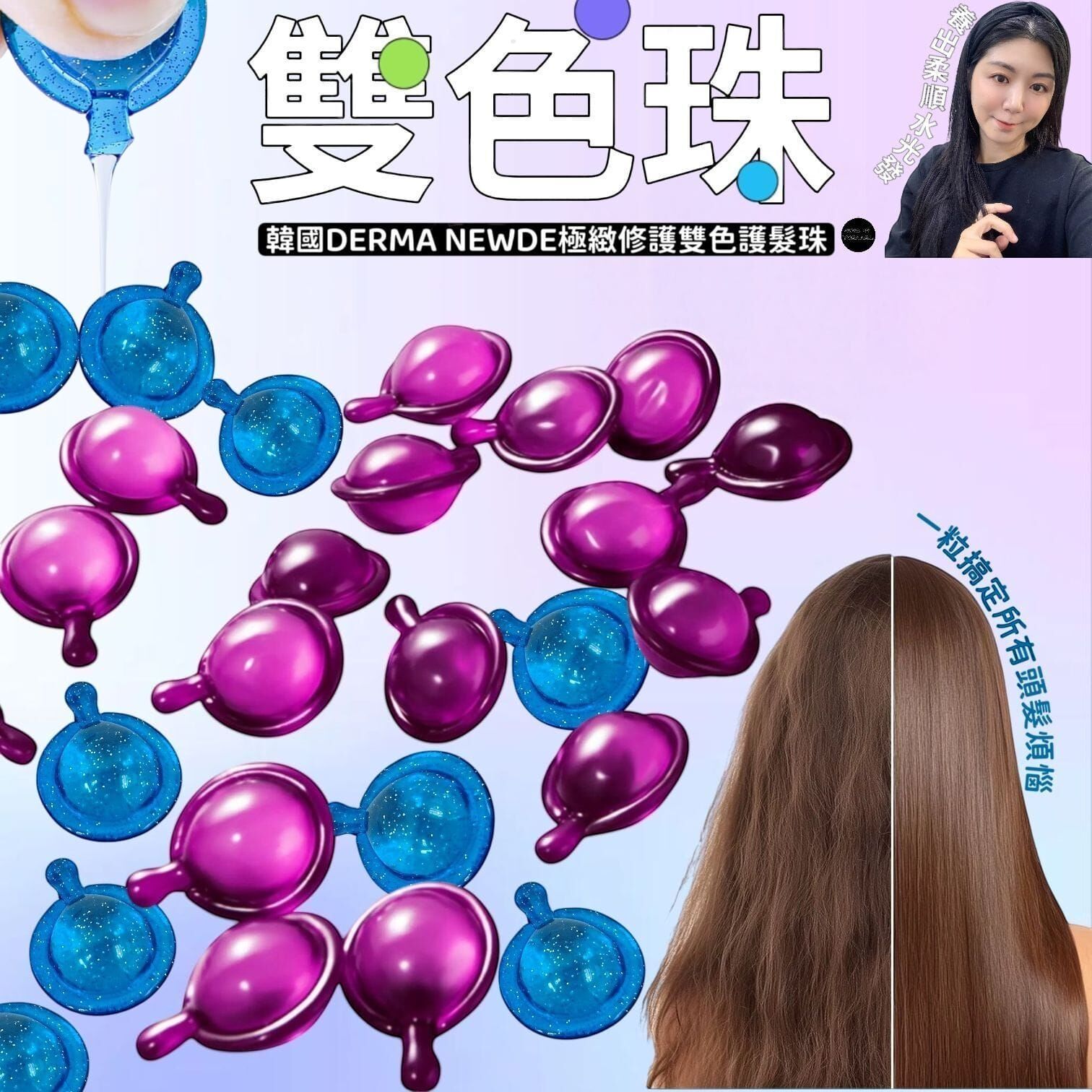 💜韓國DERMA NEWDE極緻修護雙色護髮珠 50粒/包 R29🩵買二送一💜買四送三🩵