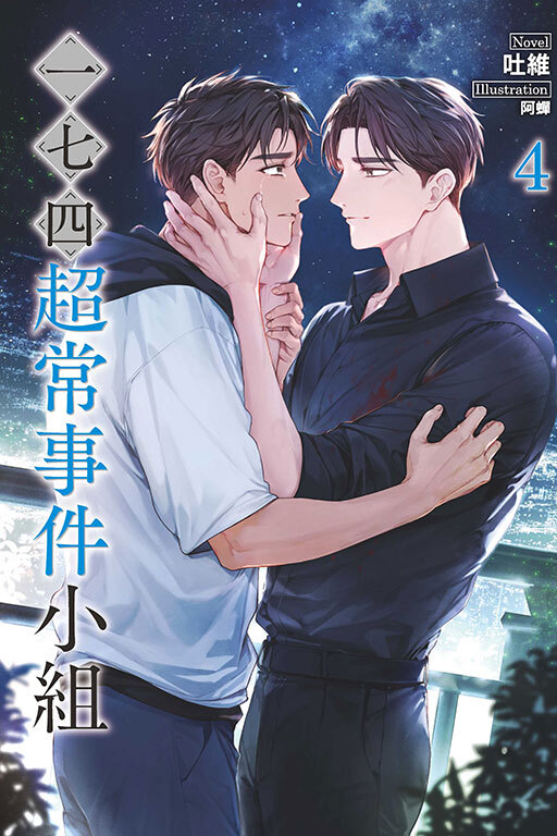 一七四：超常事件小組 #4