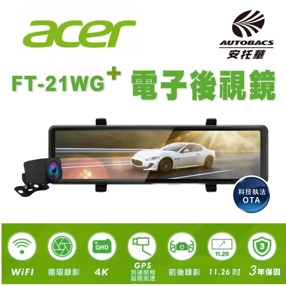 【安托華推薦】ACER FT-21WG＋ 前4K後1K＋WIFI 電子後視鏡+GPS測速+倒車顯影 行車紀錄器 不含裝!