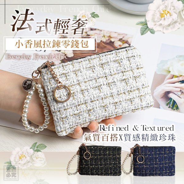 20251023  ILAN嚴選 小香風拉鍊零錢包  #J (12月下旬)