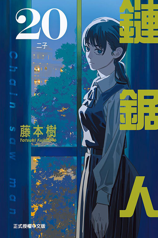 鏈鋸人 #20