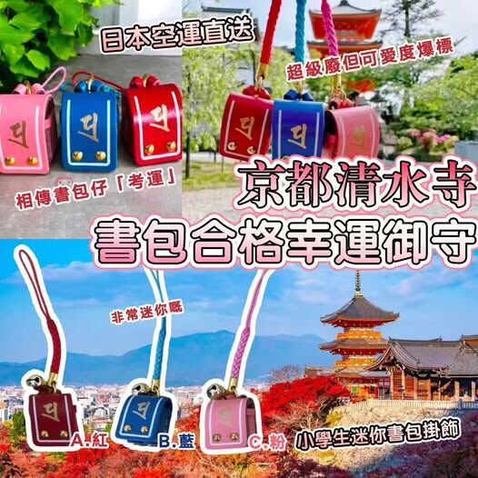 (現貨) 日本空運直送京都清水寺書包合格幸運御守