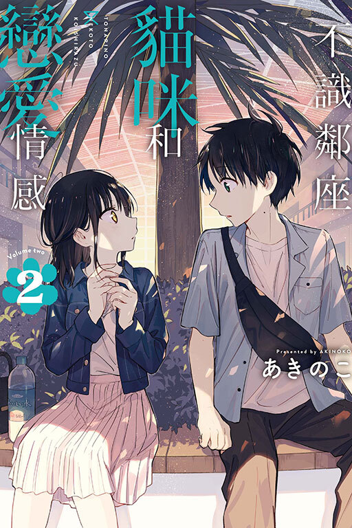 不識鄰座貓咪和戀愛情感 #2