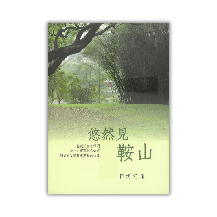 《悠然見鞍山》 "Leisure Beyond On Shan” ｜ 伍渭文 著 ｜ 亮光文化