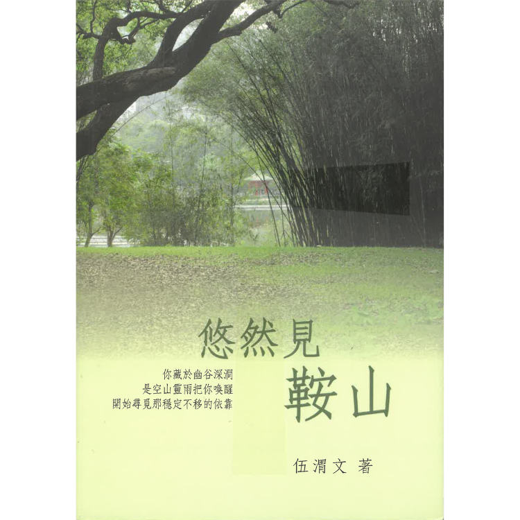 《悠然見鞍山》 "Leisure Beyond On Shan” ｜ 伍渭文 著 ｜ 亮光文化