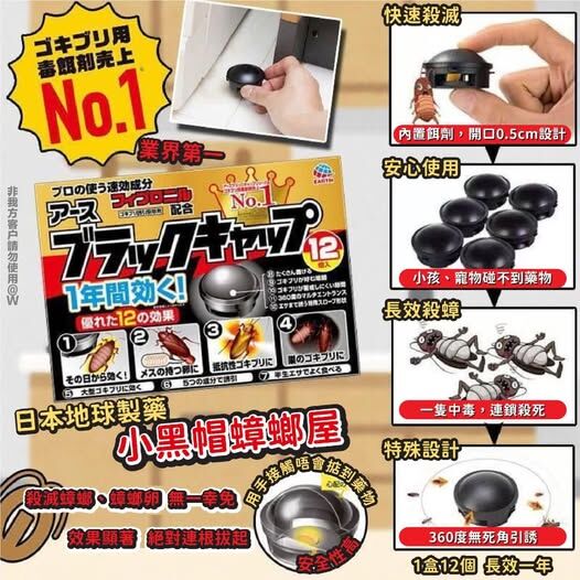 20251023  日本地球製藥小黑帽蟑螂屋(1盒12個) (一套2盒）#J  (12月下旬)