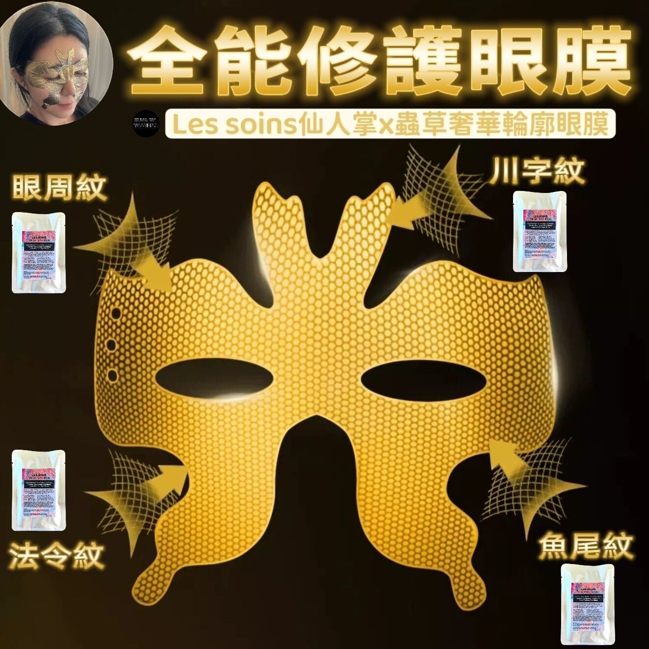Les Soins 仙人掌 x 蟲草奢華輪廓眼膜Z399 ​|Cactus Cordyceps  Combined  Luxe Contour Eye Mask （1 盒6 片）