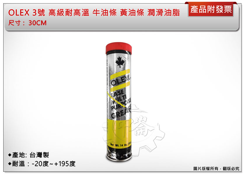 ＊中崙五金【附發票】OLEX 3號 高級牛油條 黃油條 軸承 潤滑油脂 台灣製 (12條下單區)