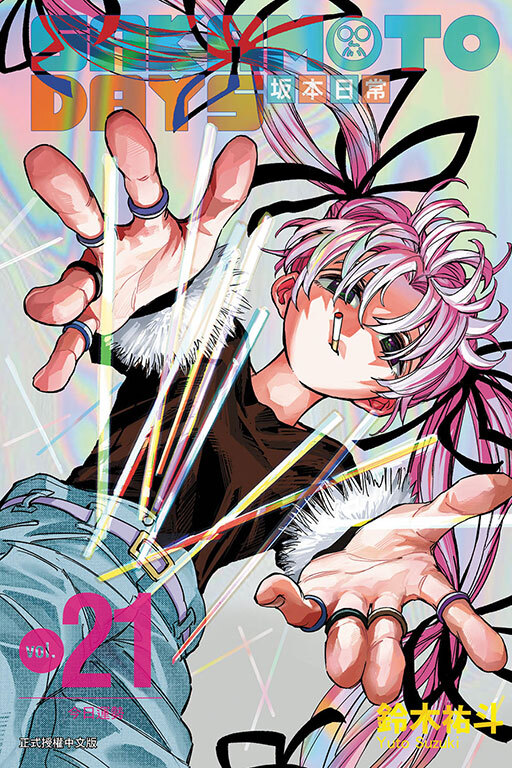 SAKAMOTO DAYS 坂本日常 #21