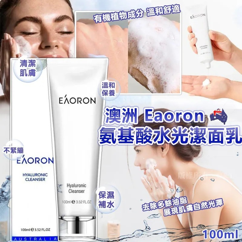 20251023  澳洲 Eaoron 氨基酸水光潔面乳100ml  #Y  (12月中旬)