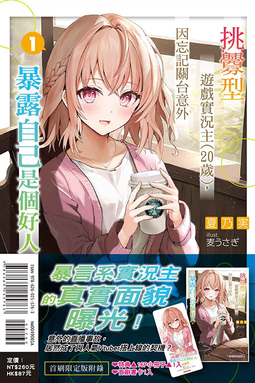 挑釁型遊戲實況主（20歲），因忘記關台意外暴露自己是個好人。 #1（首刷限定版）