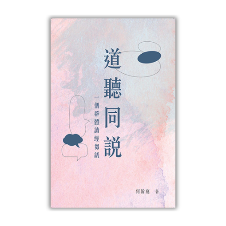 《道聽同說：一個群體讀經芻議》 ｜ 何翰庭 著 ｜ 德慧文化