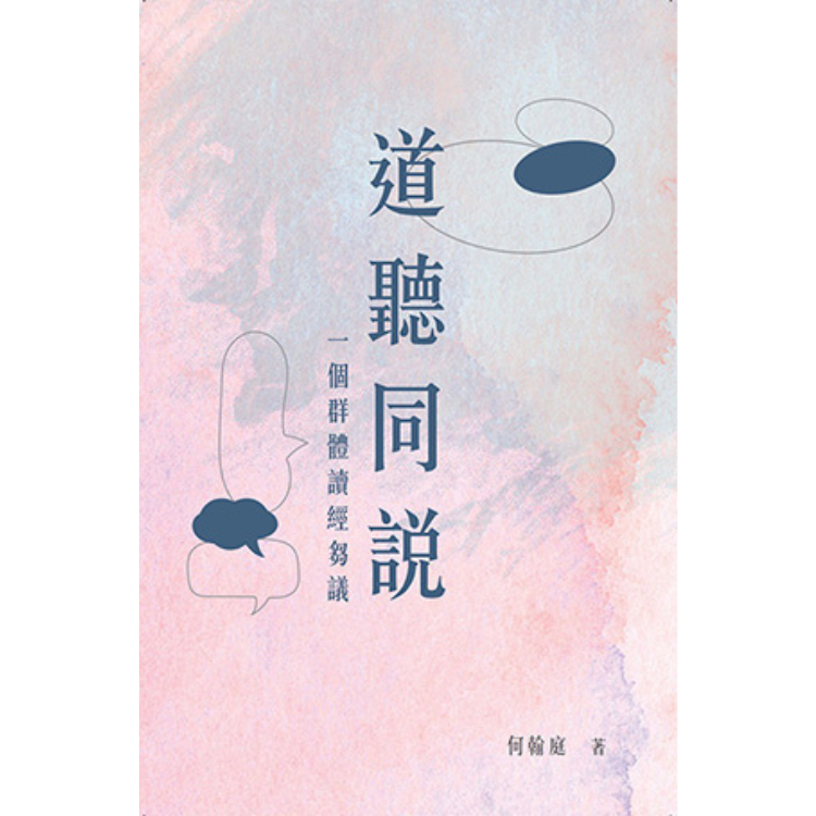 《道聽同說：一個群體讀經芻議》 ｜ 何翰庭 著 ｜ 德慧文化