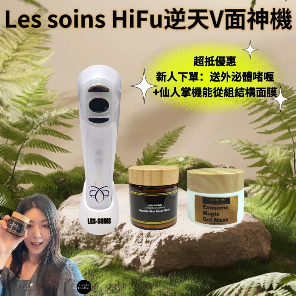 （一年保養）Les soins HiFu 逆天V面神機  Z84  ✨再送多一個 外泌體gel mask