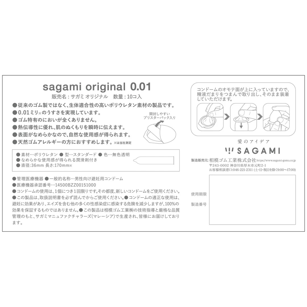 Sagami 相模原創 0.01 10 片裝 PU 安全套 (日版)
