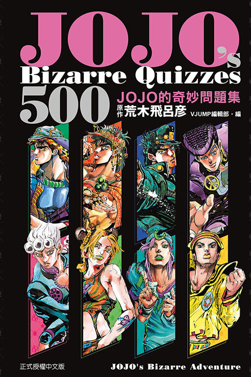 JOJOs Bizarre Quizzes 500 JOJO的奇妙問題集