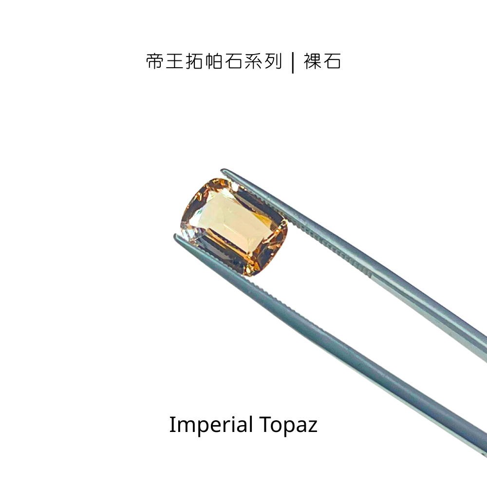 帝王拓帕石系列｜裸石 ｜寵粉