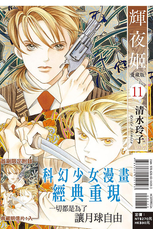 輝夜姬 愛藏版 #11（首刷附錄版）