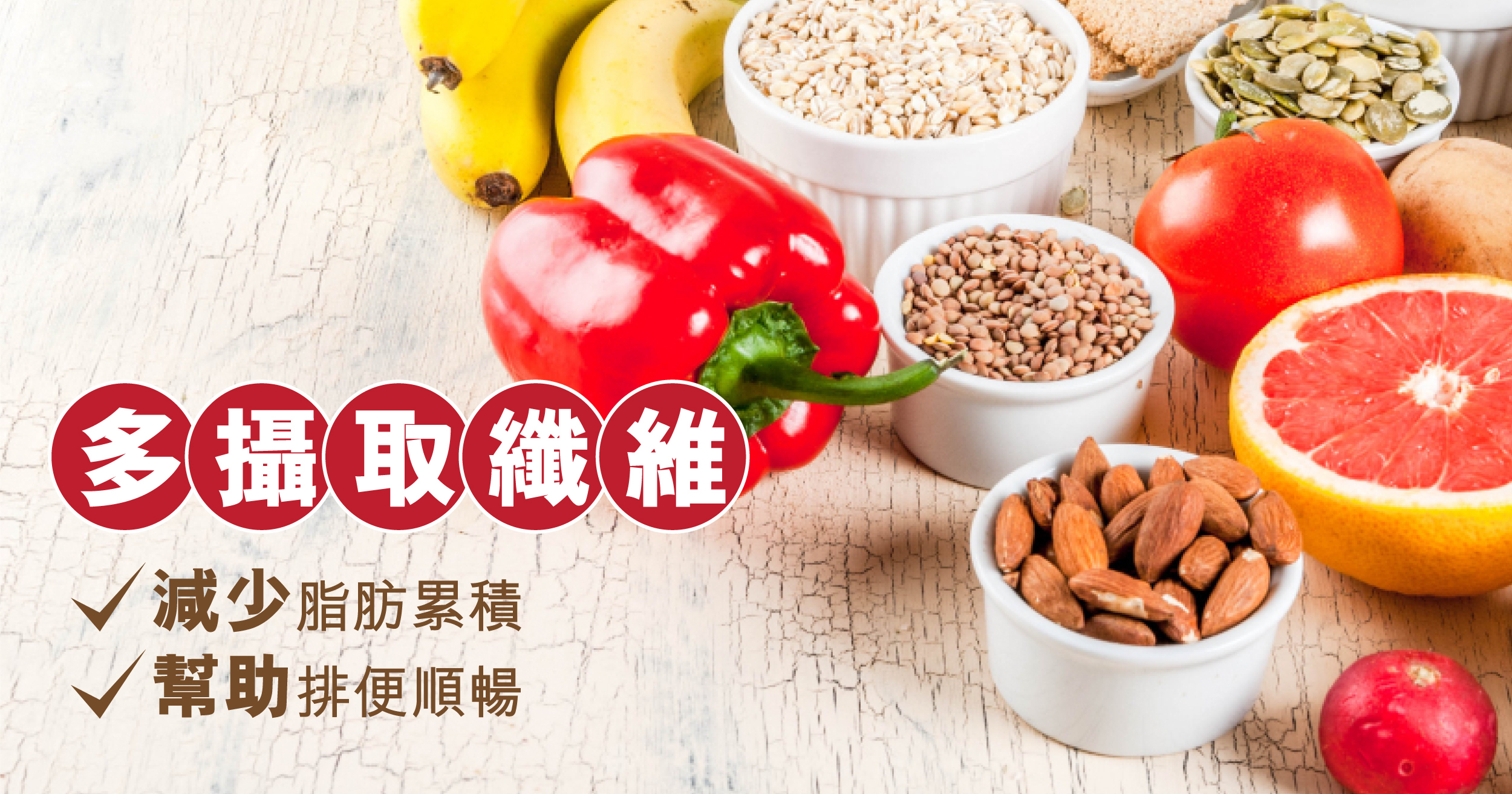多吃含有豐富纖維的食物，可以幫助減少內臟脂肪